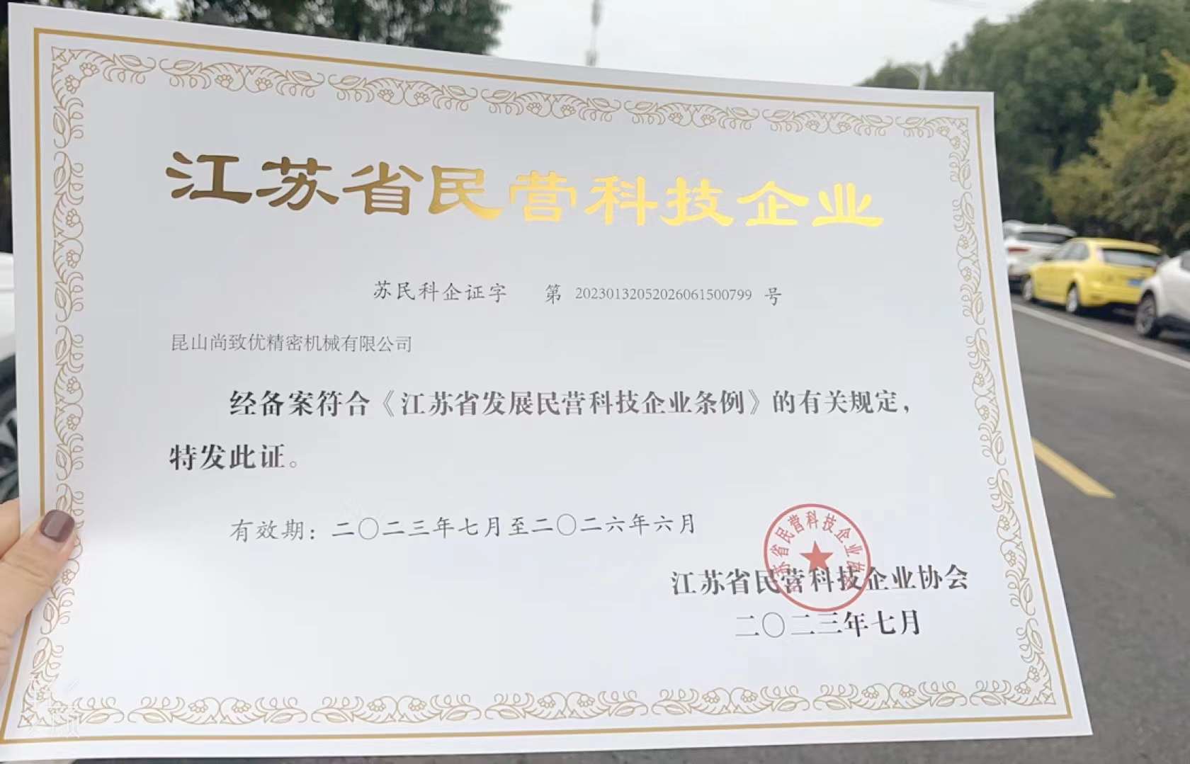 昆山尚致優(yōu)喜獲"江蘇省民營科技企業(yè)"榮譽(yù)稱號(hào)